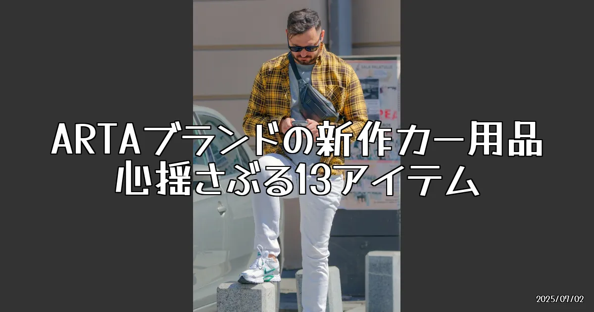 EyeCatch:ARTAブランドの新作カー用品が登場！心揺さぶる13アイテム
