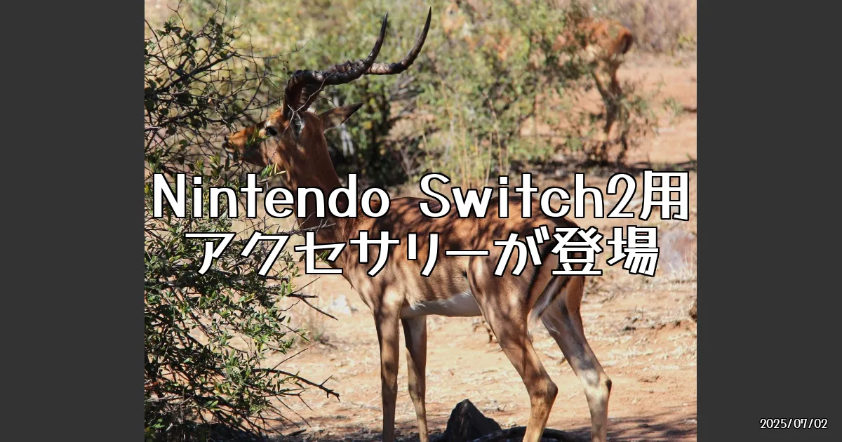 EyeCatch:Nintendo Switch2用アクセサリーがついに登場！