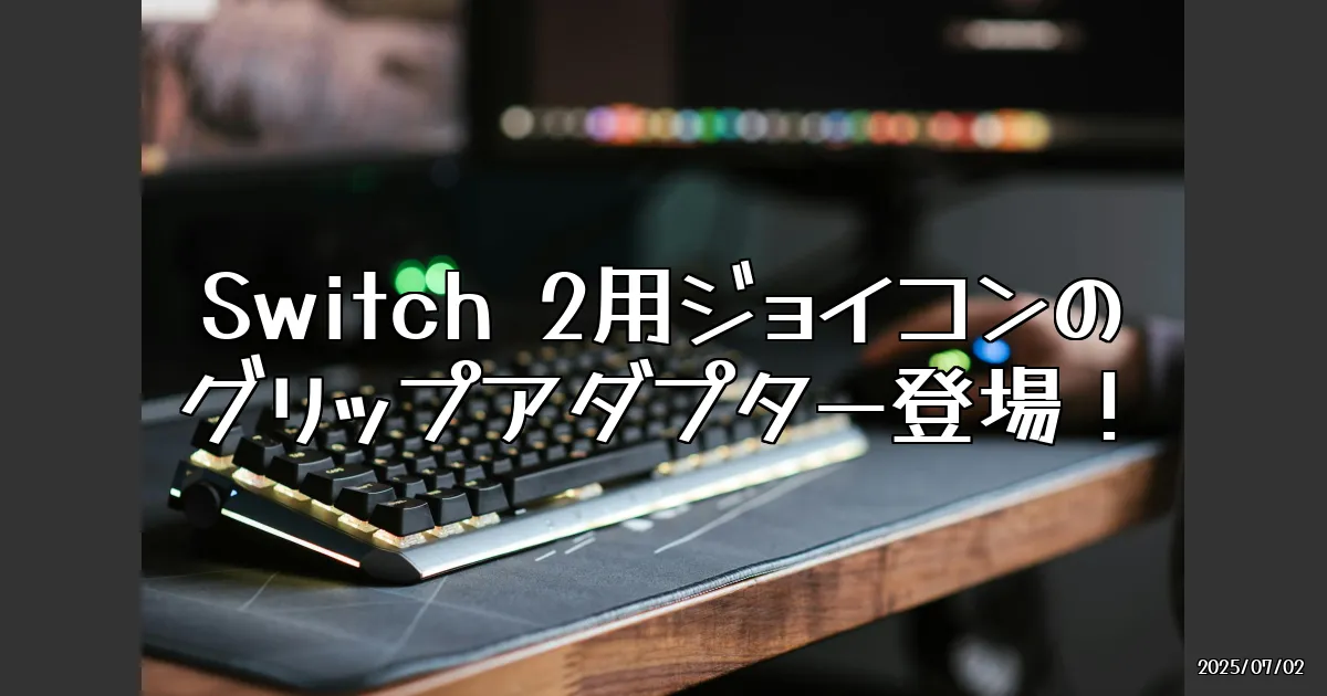 EyeCatch:Switch 2用ジョイコンの新体験！マウス操作を快適にするグリップアダプター