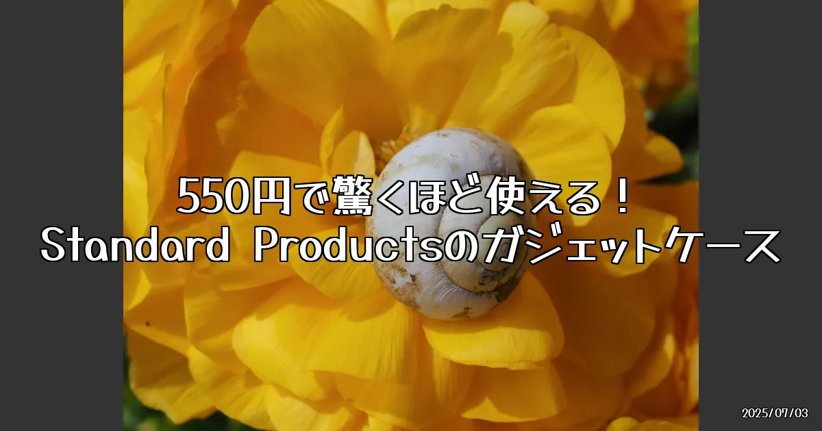 EyeCatch:550円で驚くほど使える！Standard Productsのガジェットケースを試してみた
