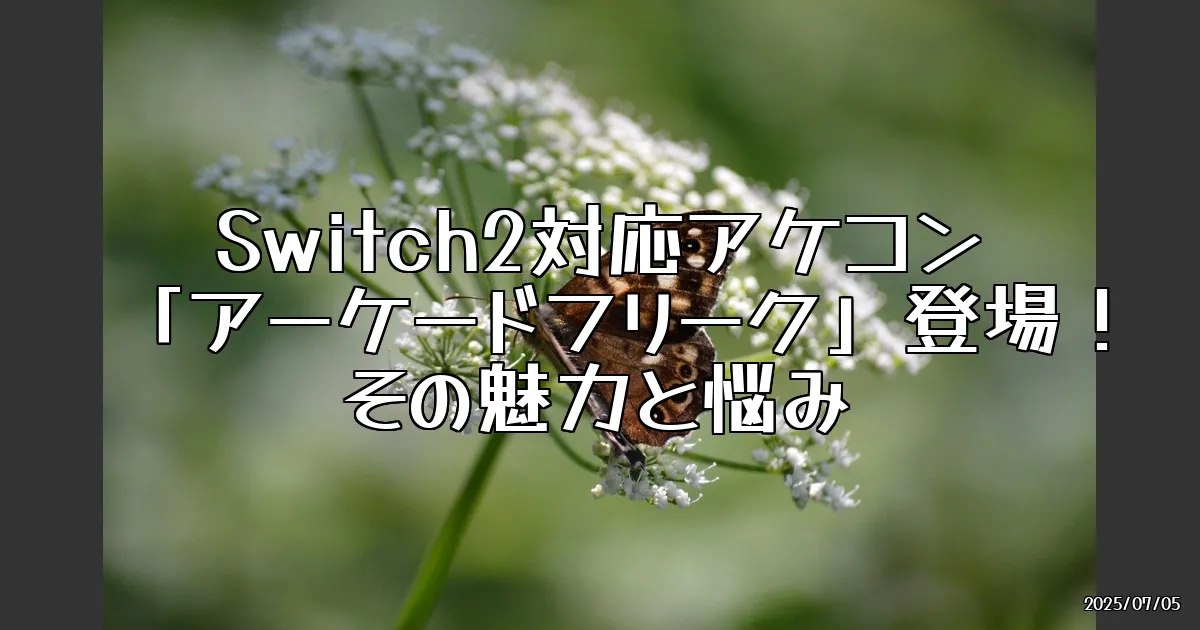 EyeCatch:Switch2対応アケコン「アーケードフリーク」登場！その魅力とちょっとした悩み