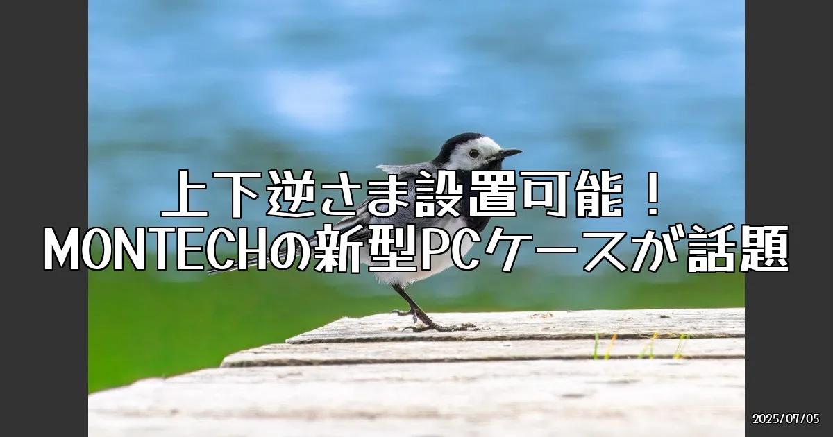 EyeCatch:上下逆さまに設置できる！？MONTECHの新型PCケースが話題に