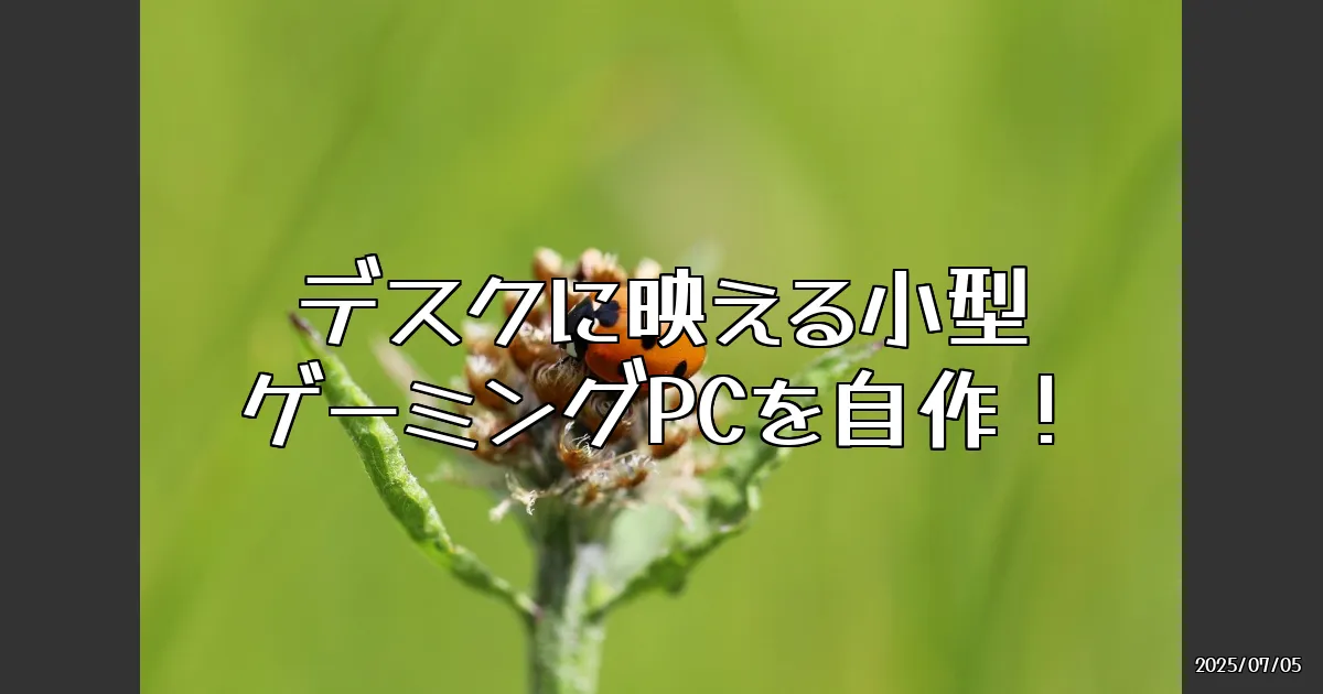 EyeCatch:デスクに映える小型ゲーミングPCを自作！