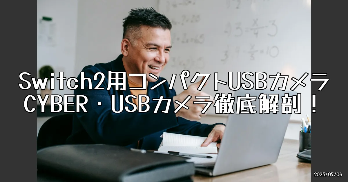 EyeCatch:Switch2用コンパクトUSBカメラが登場！CYBER・USBカメラの魅力と懸念点
