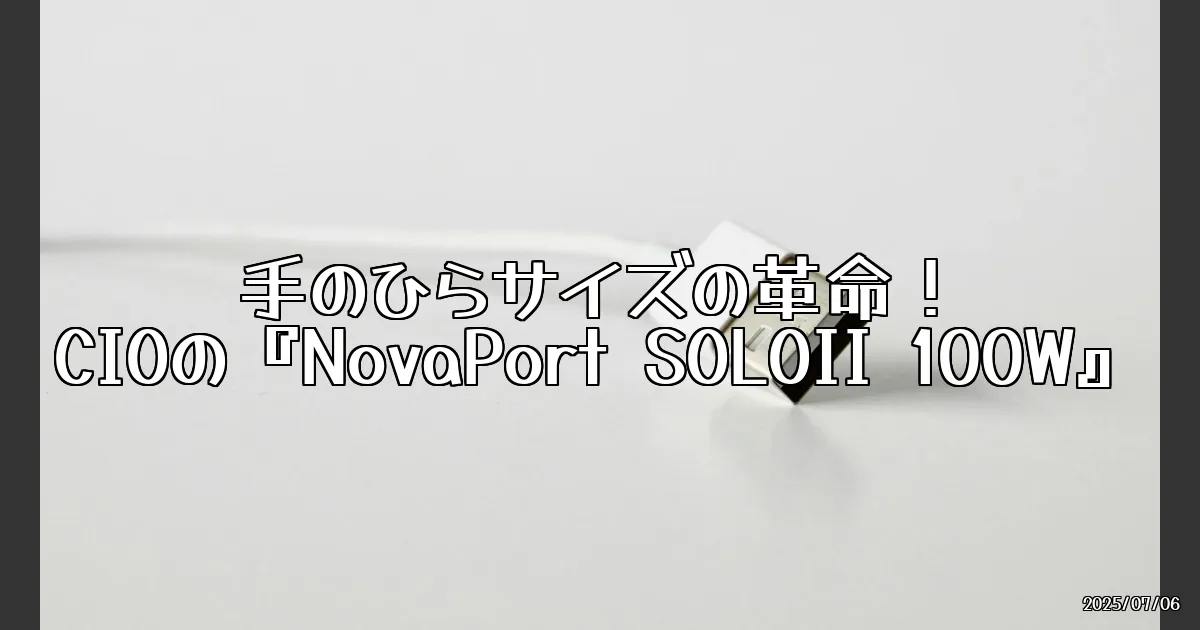 EyeCatch:手のひらサイズの革命！CIOの100W充電器『NovaPort SOLOII 100W』を試してみた