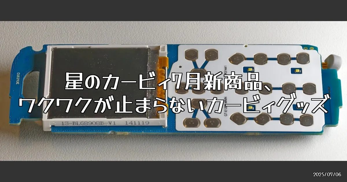 EyeCatch:星のカービィの新商品が7月に登場！ワクワクが止まらないガジェットと雑貨たち