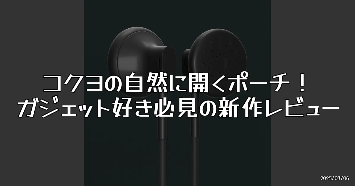 EyeCatch:コクヨの新作ポーチ、開けてびっくり！自然に開くガジェット＆トラベルポーチ