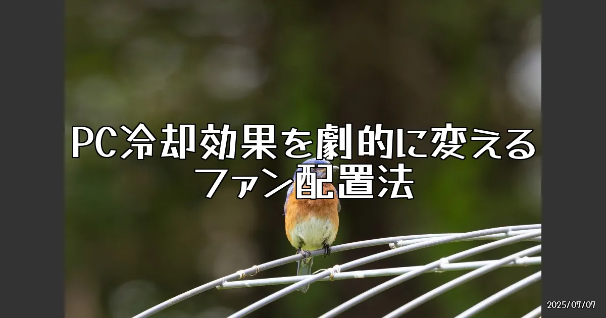 EyeCatch:ファン配置でPC冷却効果を劇的に変える？試してみた。