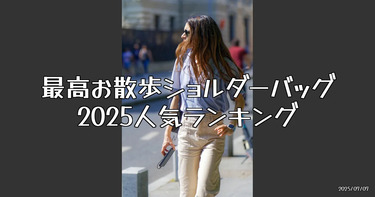 EyeCatch:最高お散歩ショルダーバッグの秘密に迫る！2025年5月版人気ランキング
