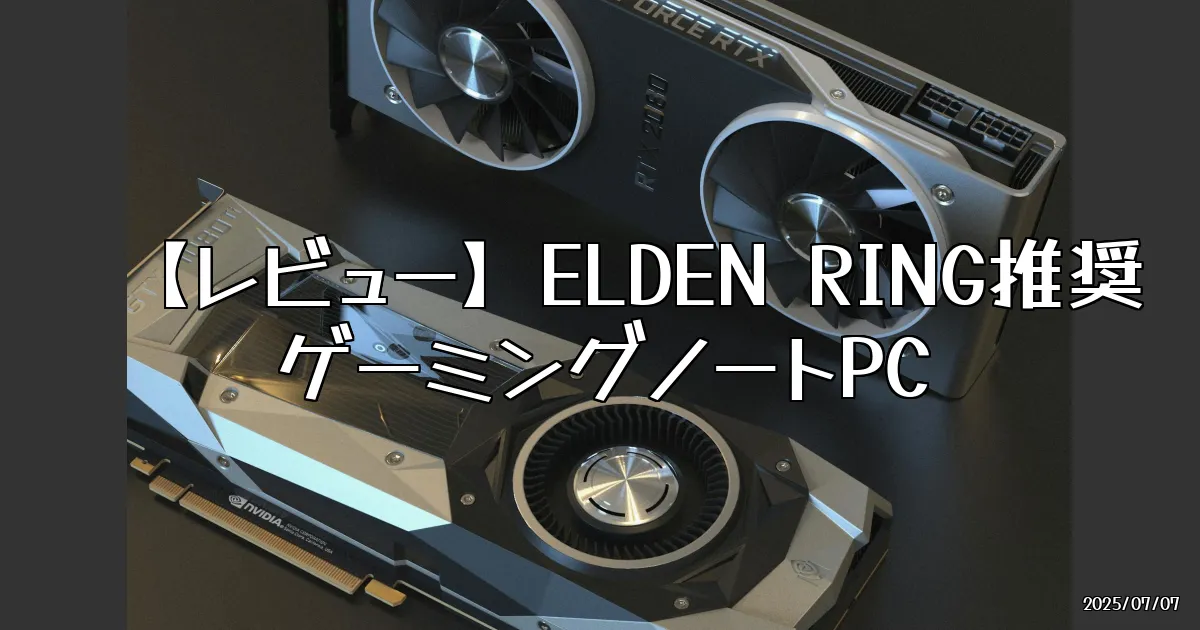 EyeCatch:ELDEN RING推奨ゲーミングノートPC「Thin-15-B2RVE-6959JP」でゲームの未来を体験！