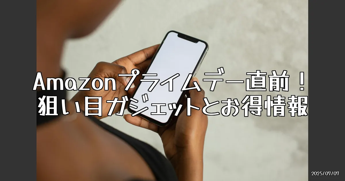 EyeCatch:Amazonプライムデー直前！狙い目ガジェットとお得情報
