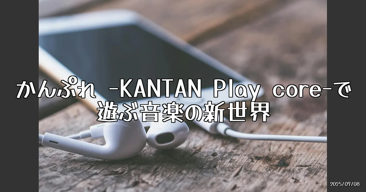 EyeCatch:かんぷれ -KANTAN Play core-で遊ぶ音楽の新世界