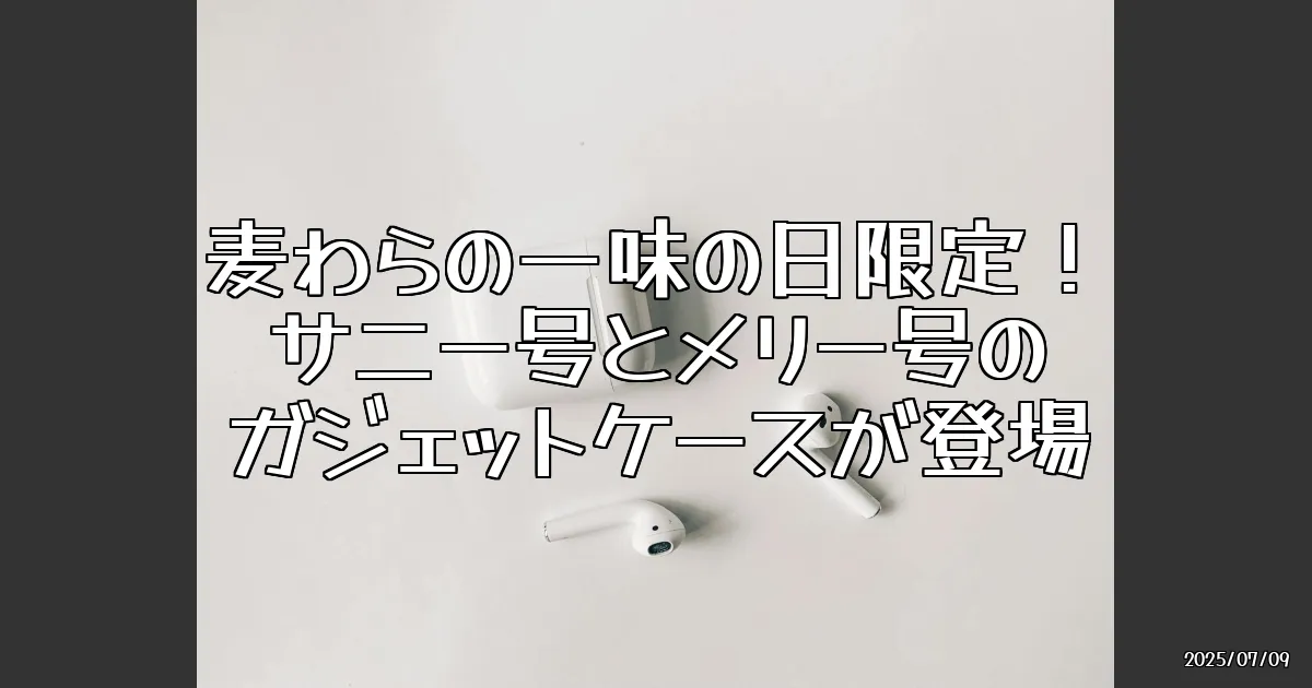 EyeCatch:麦わらの一味の日にガジェットケース登場！サニー号とメリー号がやってきた