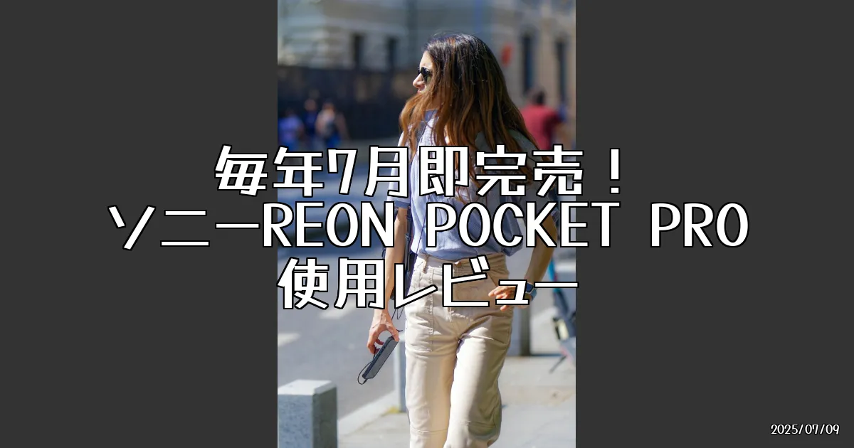 EyeCatch:毎年7月には即完売！ソニーのウェアラブルクーラー「REON POCKET PRO」使ってみた
