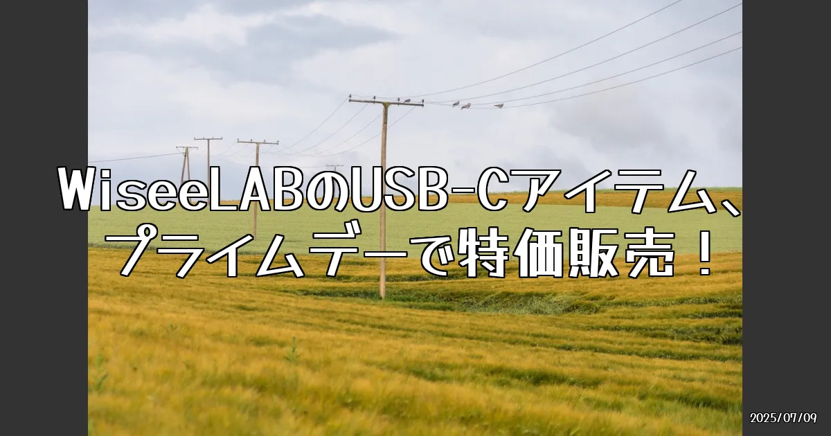 EyeCatch:WiseeLABのUSB-Cアイテム、プライムデーで特価販売！