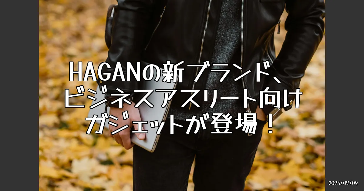 EyeCatch:HAGANの新ブランド、ビジネスアスリート向けガジェットが登場！