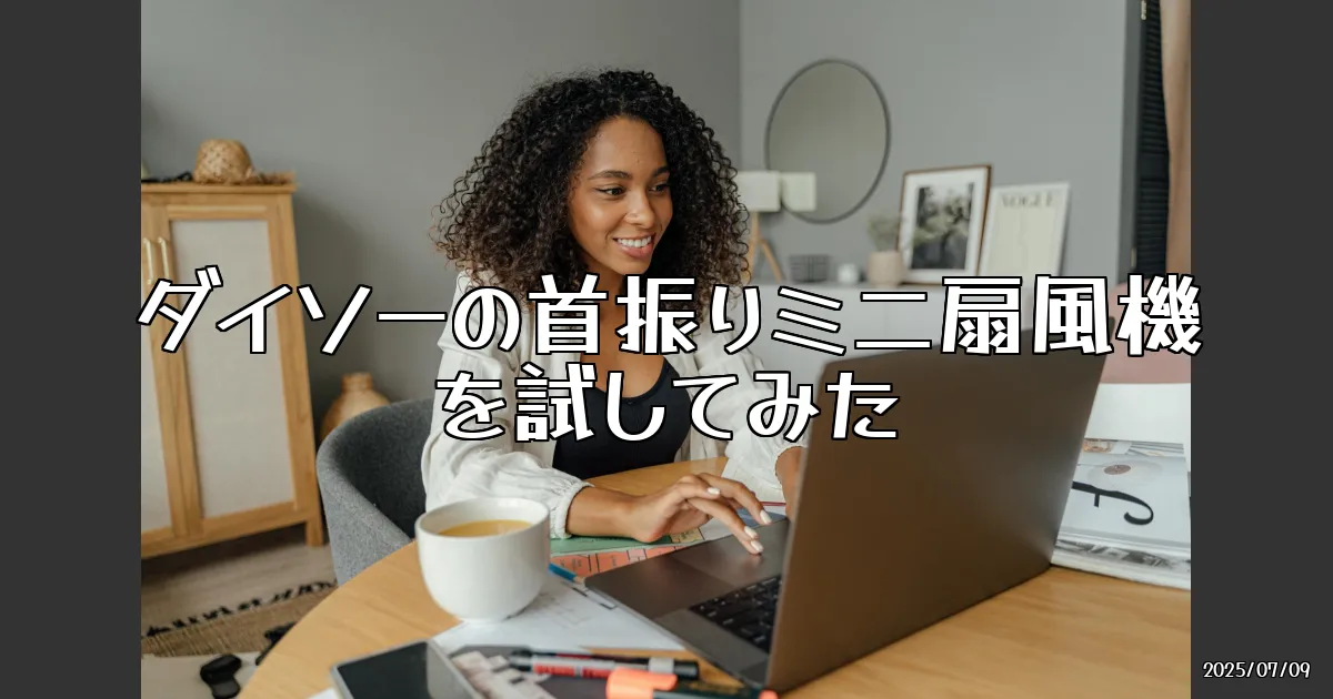 EyeCatch:【ダイソー】770円でこのクオリティ！？首振りミニ扇風機を試してみた