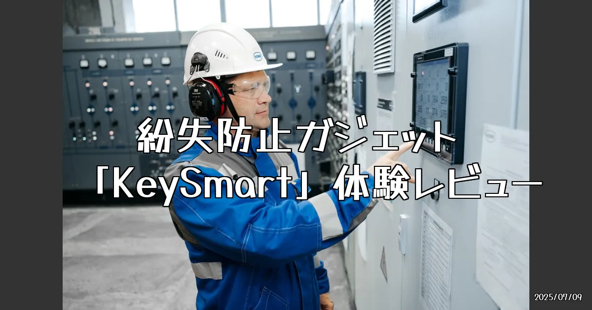 EyeCatch:iPhoneの探すアプリ対応！KeySmartの紛失防止ガジェットを実際に試してみた