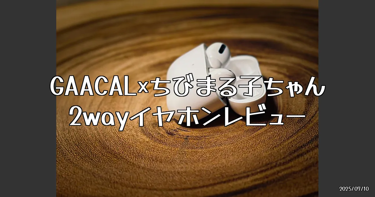 EyeCatch:GAACAL×ちびまる子ちゃんのイヤホンが面白すぎる件
