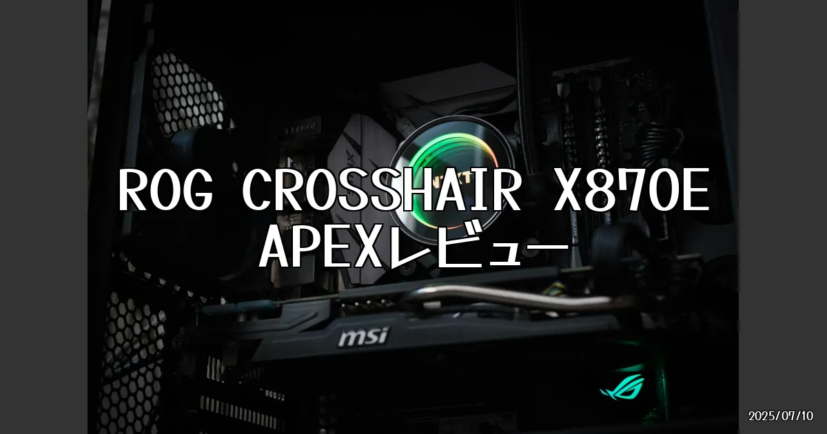 EyeCatch:ROG CROSSHAIR X870E APEXを使ってみた！真のゲーミング体験がここにある