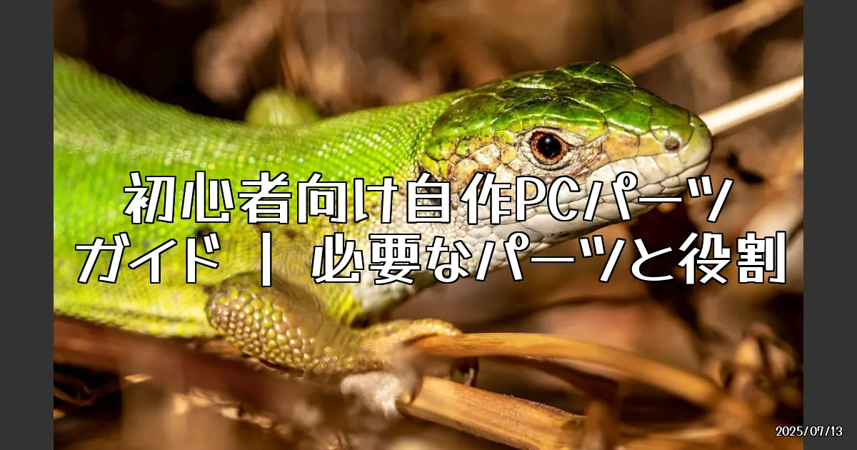 EyeCatch:初心者でもできる！自作PCのパーツ選びのポイント