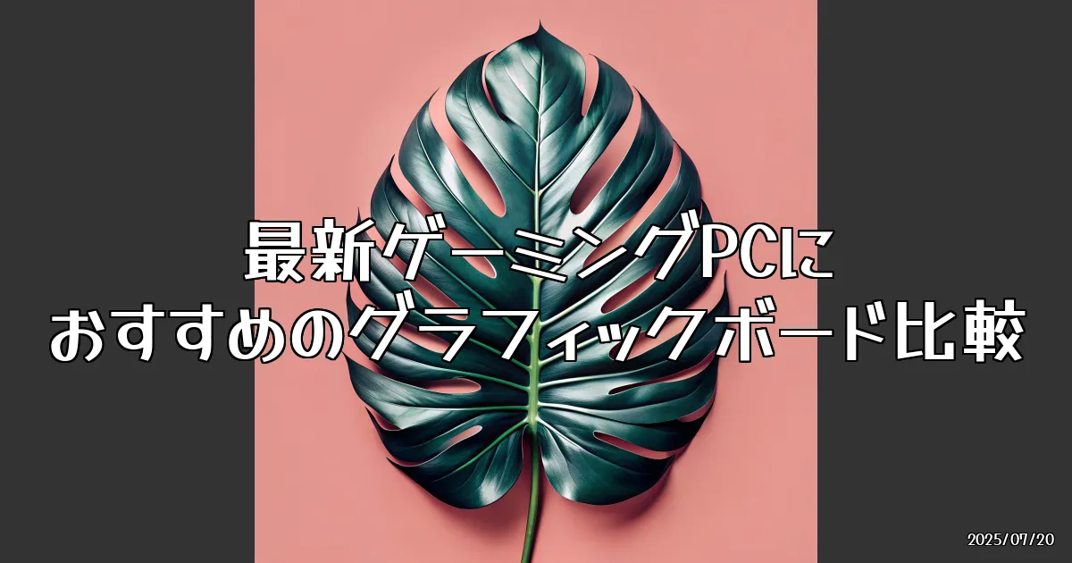 EyeCatch:最新ゲーミングPCにおすすめのグラフィックボード比較