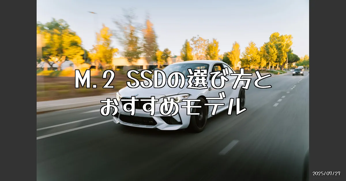 EyeCatch:自作用のM.2 SSD選びの道とおすすめモデル