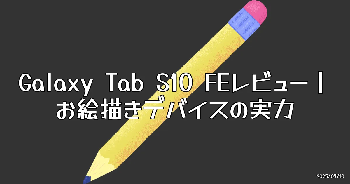 EyeCatch:ある日のペン・ボード・ガジェット：使ってみた「Galaxy Tab S10 FE」