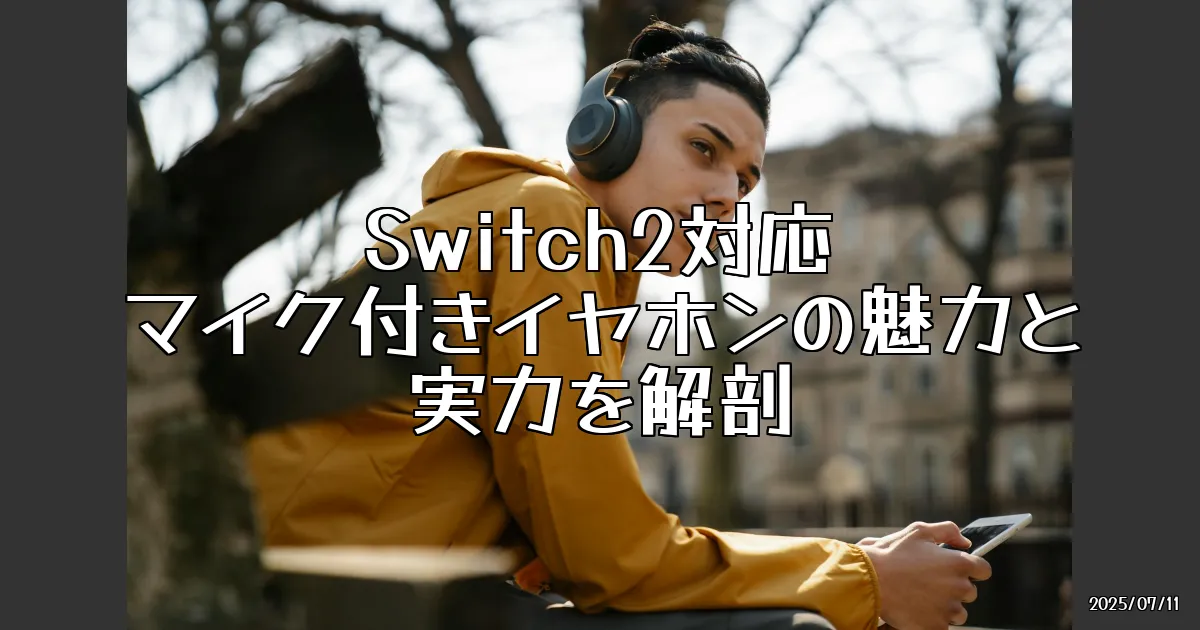 EyeCatch:Switch2対応のType-C接続マイク付きイヤホン、サイバーガジェットから登場！