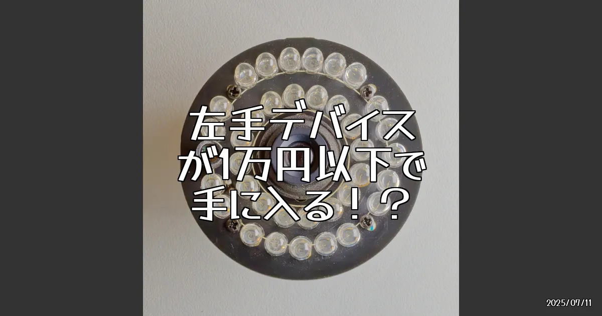 EyeCatch:左手デバイスが1万円以下で手に入る！？今が買い時だ！