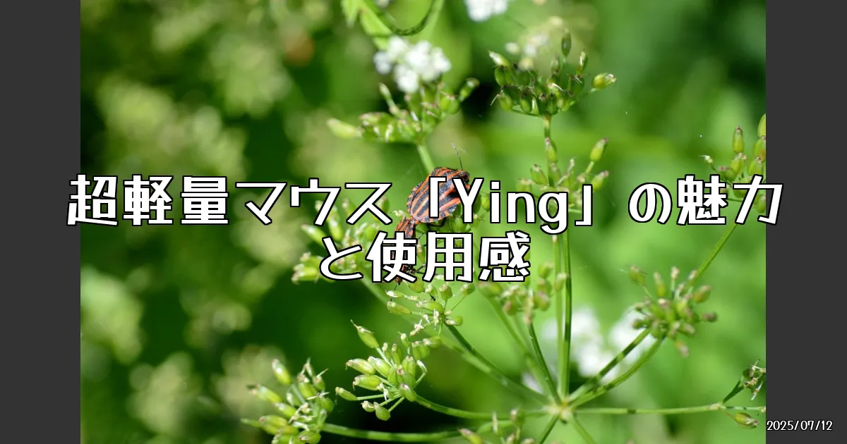 EyeCatch:超軽量マウス「Ying」が気になる！カーボン模様の魅力に迫る