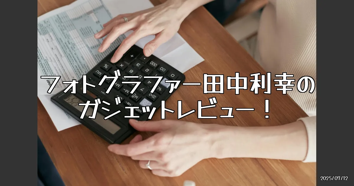 EyeCatch:ガジェット好き必見！フォトグラファー田中利幸のガチレビュー