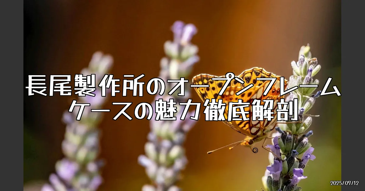 EyeCatch:長尾製作所のオープンフレームケースでPCパーツの美を楽しむ！