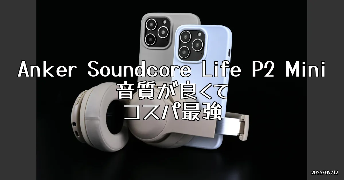 EyeCatch:Ankerのワイヤレスイヤホン「Soundcore Life P2 Mini」を試してみた！