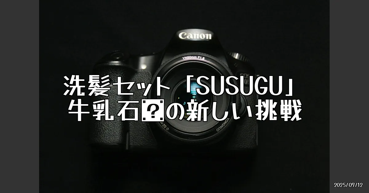 EyeCatch:牛乳石鹼がガジェットに？洗髪セット「SUSUGU」を徹底レビュー！