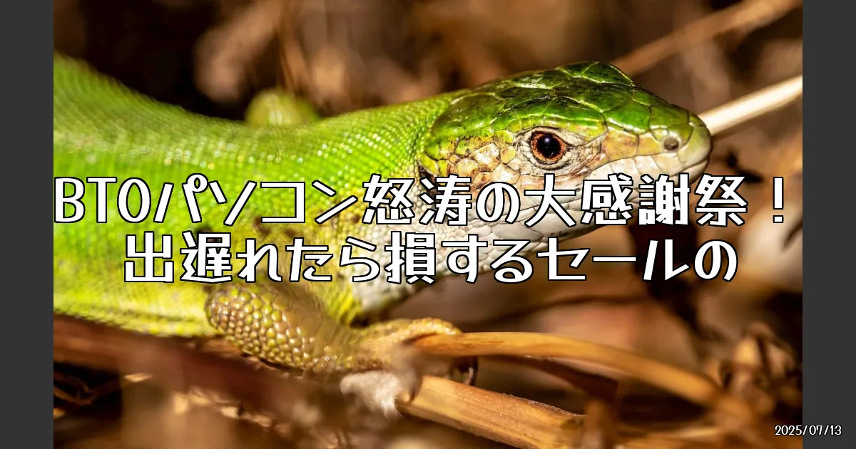 EyeCatch:BTOパソコン怒涛の大感謝祭！出遅れたら損するセールの全貌