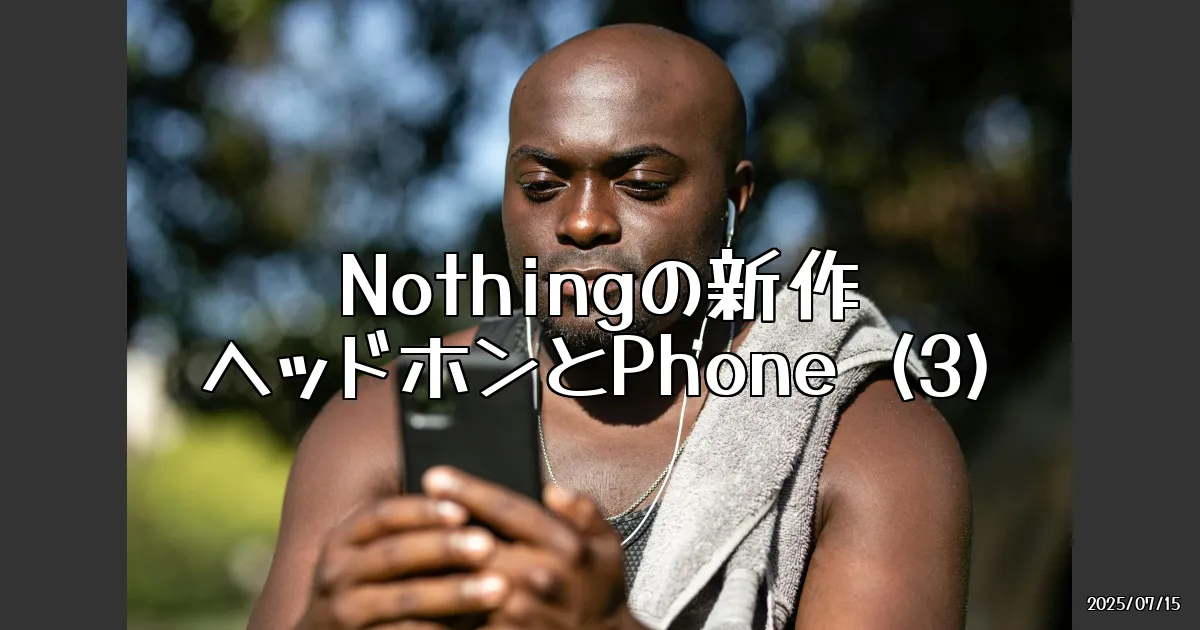EyeCatch:ガジェット界の顔面偏差値を塗り替える！Nothingの新作ヘッドホンとPhone (3)が美しすぎる件