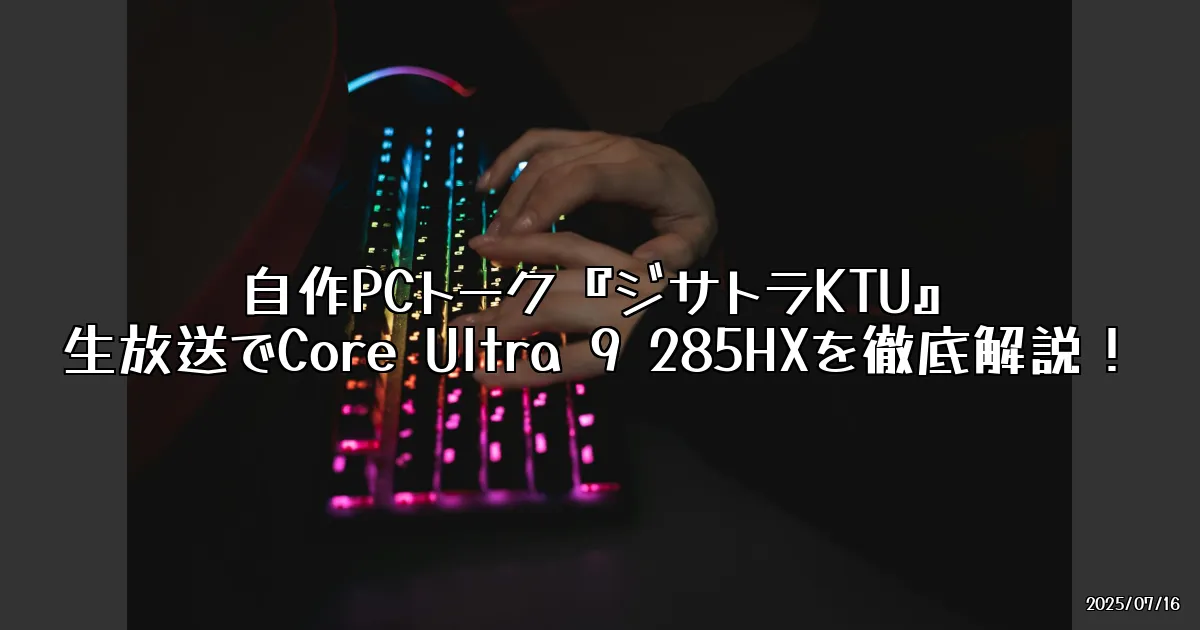 EyeCatch:自作PCトーク『ジサトラKTU』生放送を見逃すな！