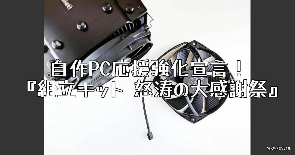 EyeCatch:自作PC応援強化宣言 ～『組立キット 怒涛の大感謝祭』を開催！！