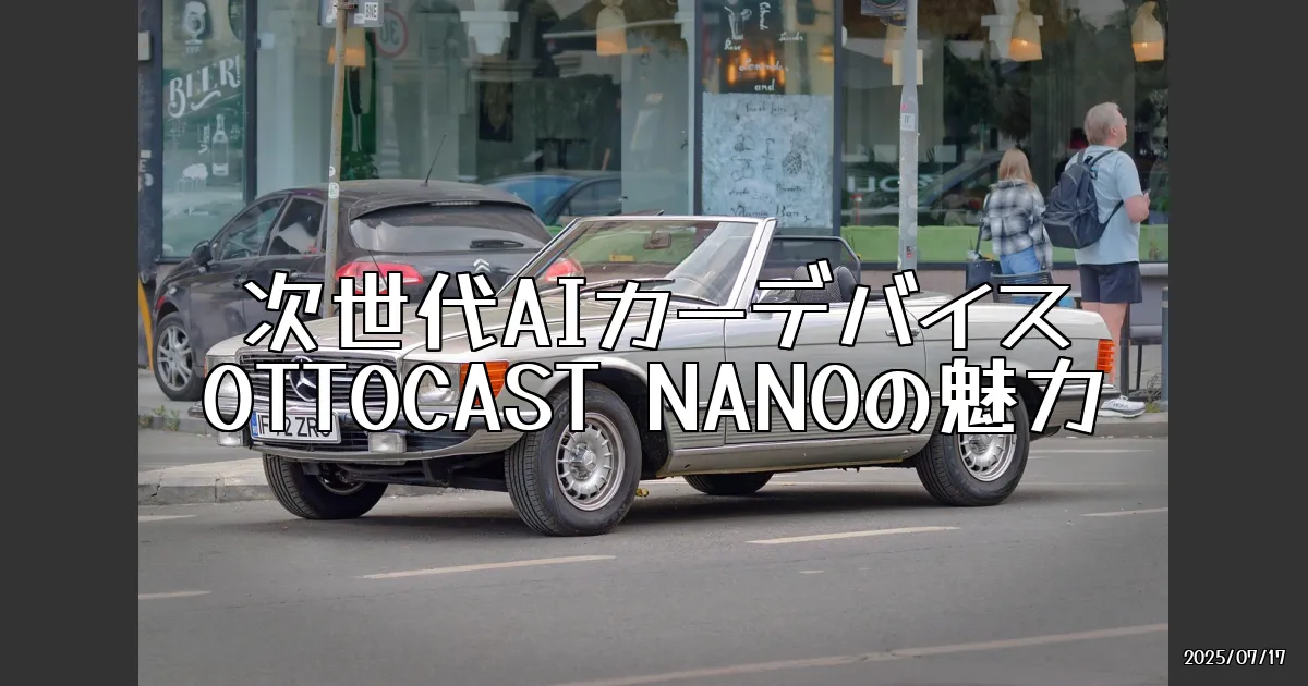 EyeCatch:次世代AIカーデバイス「OTTOCAST NANO」を試してみた！