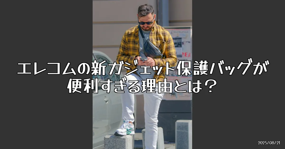 EyeCatch:エレコムのガジェット保護バッグが新登場！180度フルオープンの便利さを試してみた