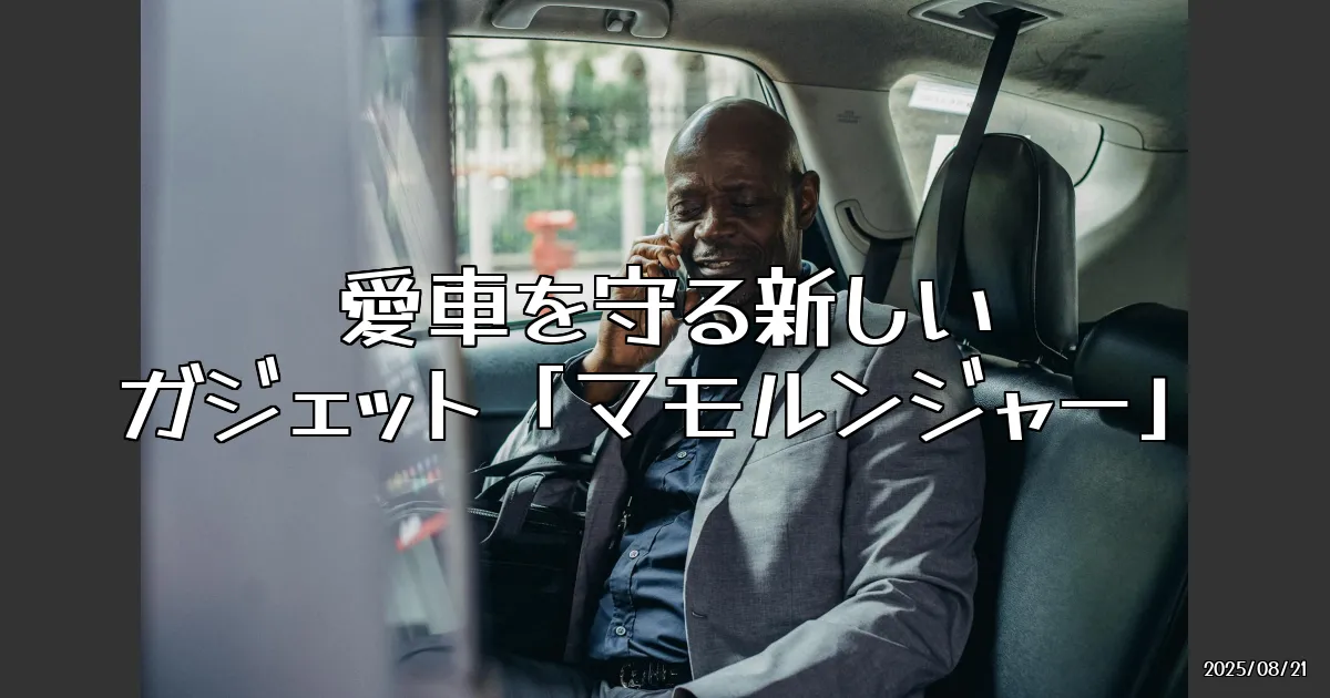 EyeCatch:愛車を守る新たなガジェット「マモルンジャー」体験記