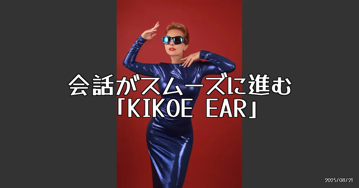 EyeCatch:聞き返す前に試してみて！会話がスッと入ってくる“聞こえサポート”ガジェット - ROOMIE（ルーミー）