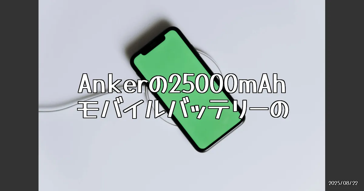 EyeCatch:これがあれば安心！Ankerの25000mAhモバイルバッテリーを徹底レビュー