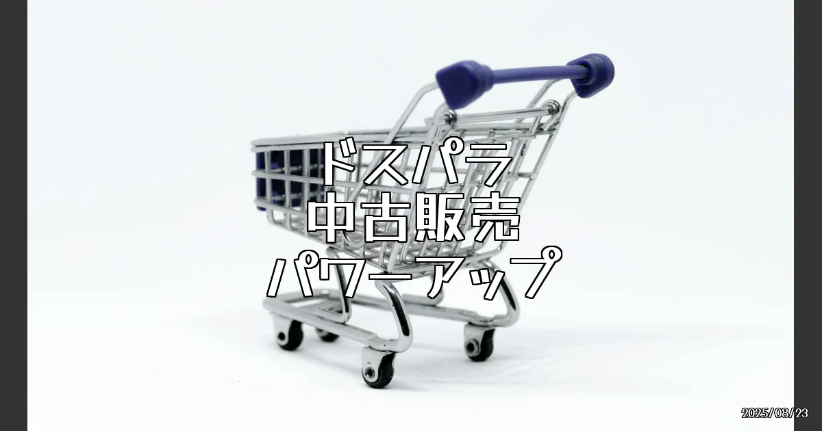 EyeCatch:ドスパラの中古販売がパワーアップ！リアル店舗潜入レポート