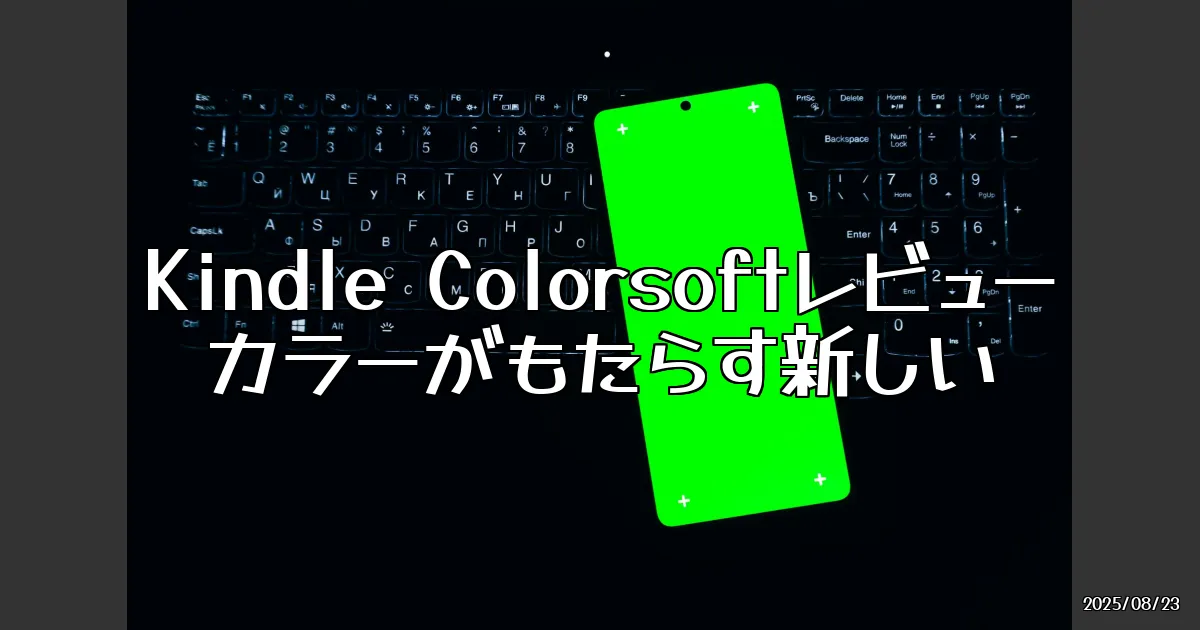 EyeCatch:AmazonのKindleがついにカラーに！ぶっちゃけどうなの？