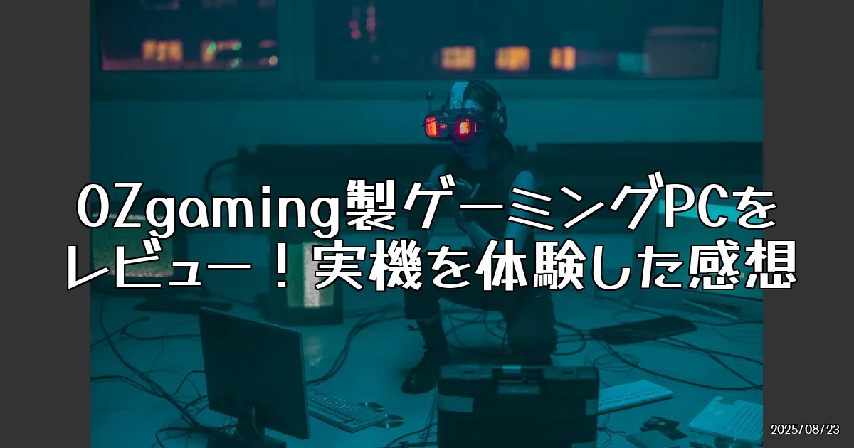 EyeCatch:OZgaming製ゲーミングPCを実際に使ってみた！