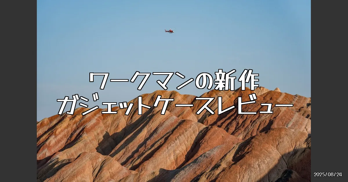 EyeCatch:ワークマンの新作ガジェットケースが熱い！夏旅に最適な1500円の秘密