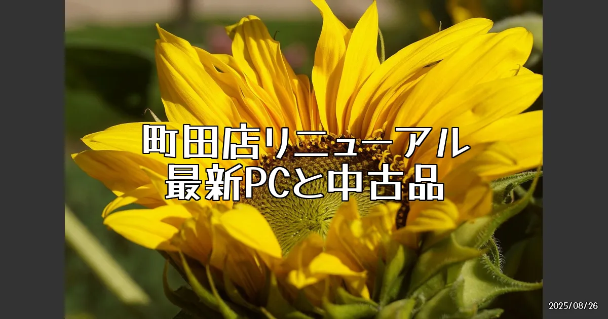 EyeCatch:パソコン工房 町田店がリニューアルオープン！