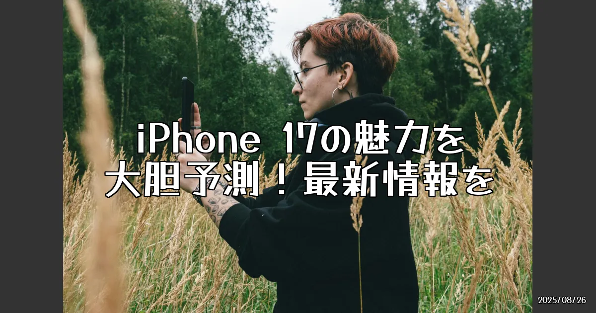 EyeCatch:iPhone 17はどう変わる？ガジェットライターがスペックを大胆予測